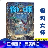 怪物大师第1册 [正版]怪物大师21异境的迷梦深渊升级版雷欧幻像7-10-12岁少儿童文学故事 小学生一二三四五六年级课