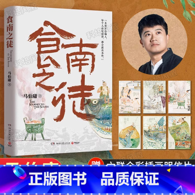 [正版]食南之徒 马伯庸著 全新类型美食奇文汉代美食博主寻味岭南西南丝绸之路开拓史太白金星有点烦长安的荔枝 历史小