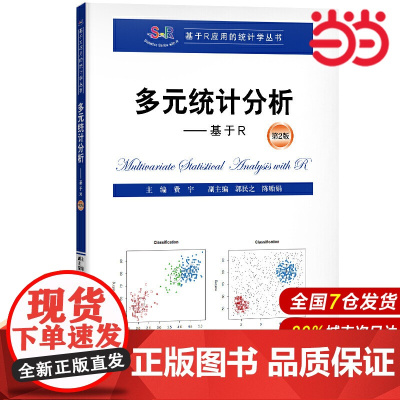 多元统计分析——基于R(第2版)(基于R应用的统计学丛书).费宇9787300276588中国人民大学出版社