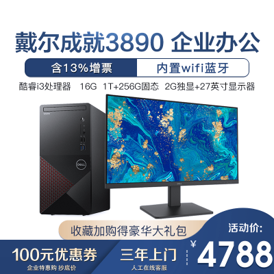 戴尔(DELL)成就3890/3891台式机电脑十代i3商用办公家用学习电脑主机（10代i3-1010516G1T+256G固态2G独显WiFi+27英寸显示器）定制
