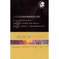 正版新书]一部法国小说贝格伯德9787020073993