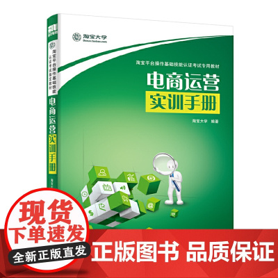 电商运营实训手册 淘宝大学 电子工业出版社 正版书籍