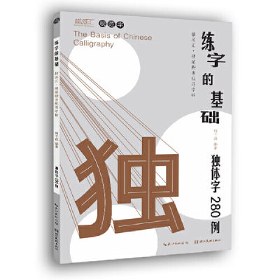 醉染图书硬笔楷书规范字帖:练字的基础·独体字280例9787571214050