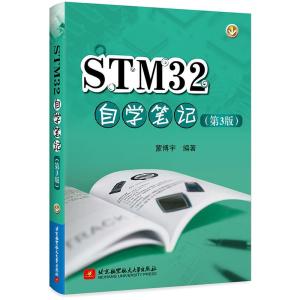 正版新书]STM32自学笔记(第3版)蒙博宇9787512429246