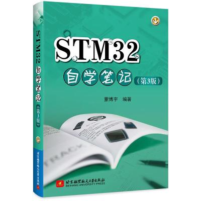 正版新书]STM32自学笔记(第3版)蒙博宇9787512429246
