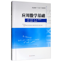 醉染图书应用数学基础9787564370350