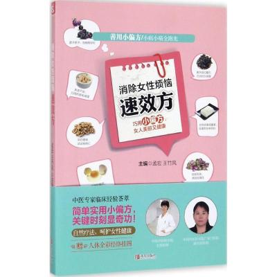 正版新书]消除女性烦恼速效方孟宏9787555230427