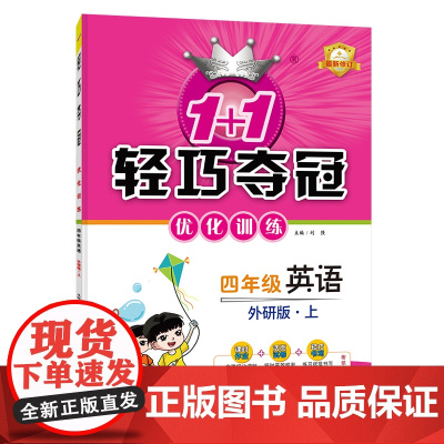 1+1轻巧夺冠优化训练:四年级上 英语外研版 同步视频讲解 2022年秋适用