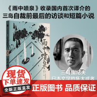 雨中喷泉 三岛由纪夫 著 小说 中信出版