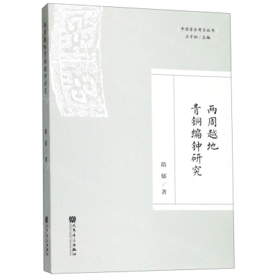 [N]两周越地青铜编钟研究/中国音乐考古丛书-9787103056752