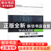 正版 Web大数据处理与分析 夏换,杨秀璋,于小民 科学出版社 978