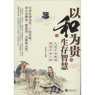 正版新书]以和为贵的生存智慧宋荣光9787515701479