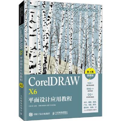 正版新书]CorelDRAW X6平面设计应用教程 微课版 第4版亓越97871
