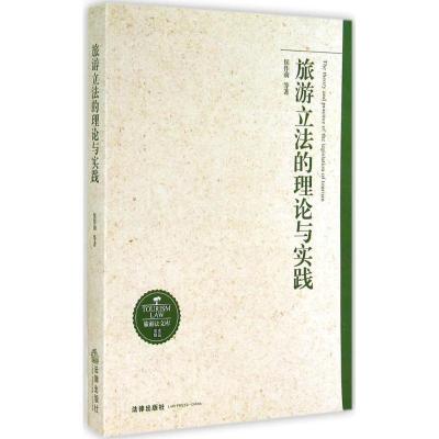 旅游**的理论与实践9787511863027法律出版社侯作前