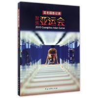 正版新书]百名摄影记者聚焦亚运会中国文联出版社9787505972063