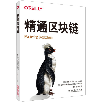 [M]精通区块链-9787519863166