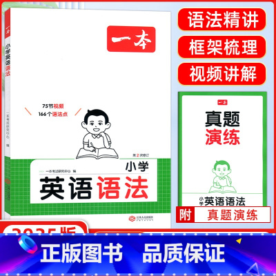 英语语法 小学通用 [正版]2025新小学生英语语法三年级四年级五年级六年级小学通用全一册上下册扫码有声伴读 视频讲解作