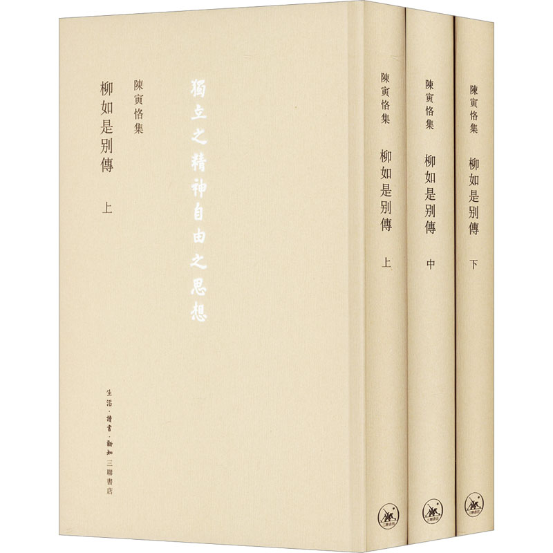 音像陈寅恪集 柳如是别传(全3册)陈寅恪