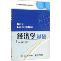 [M]经济学基础-9787121296789