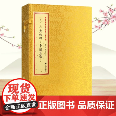 火珠林 卜筮正宗 线装古籍一函3册 增补四库未收方术汇刊第一辑01函 周易六爻预测学增删卜易火珠林断易大全书籍 九州出版