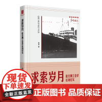 求索岁月--赴法勤工俭学运动纪实(红色起点)