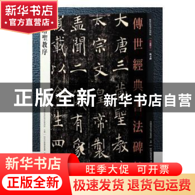 正版 雁塔圣教序 本书编委会 河北教育 9787554520581 书籍