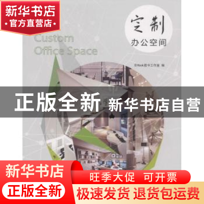 正版 定制办公空间 ID Book图书工作室编 华中科技大学出版社 978