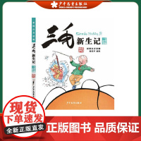 三毛新生记全集 彩图注音版故事读物 6-7-9-12岁小学生漫画书三毛流浪记作者张乐平著 儿童文学课外阅读书籍 少年儿童