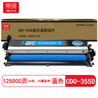 京贤 CDO-355D显影组件 打印量125000页 适用奔图CP2515DN打印机 硒鼓(计价单位:只)蓝色