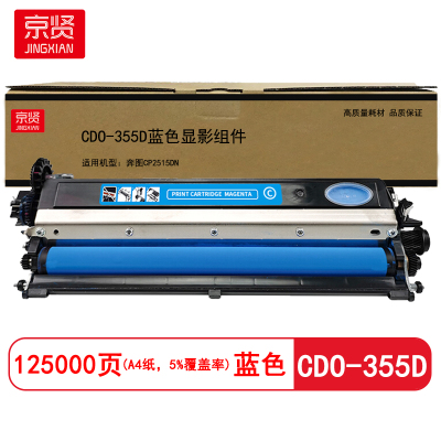 京贤 CDO-355D显影组件 打印量125000页 适用奔图CP2515DN打印机 硒鼓(计价单位:只)蓝色