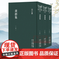 浙江文丛:黄群集(竖版繁体精装上中下全套3册) 著名政治藏书家黄群诗文集 研究近代政治史和温州地方历史有重要参考价值正版