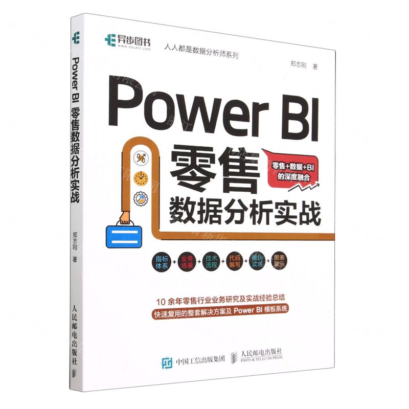 [N]Power BI零售数据分析实战/人人都是数据分析师系列-9787115600554