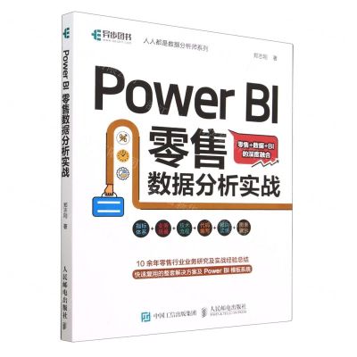 [N]Power BI零售数据分析实战/人人都是数据分析师系列-9787115600554
