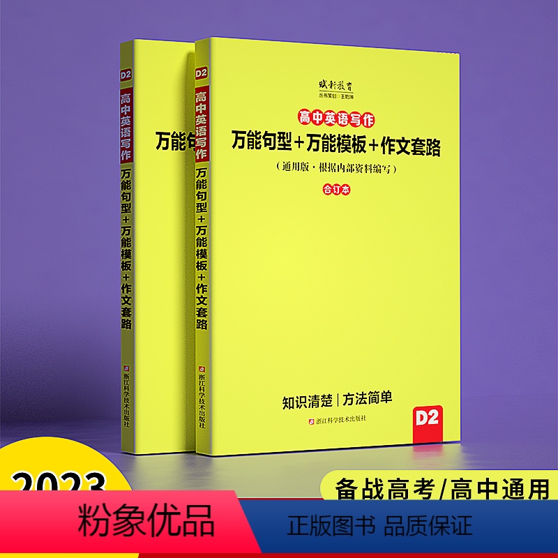 高中英语词汇[快速记忆] 全国通用 [正版]2023高中英语写作句型模板作文套路衡水中学内部资料范文作文素材高考满分作文