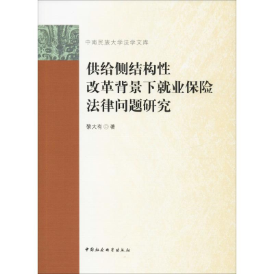 [M]供给侧结构性改革背景下就业保险法律问题研究-9787520336765