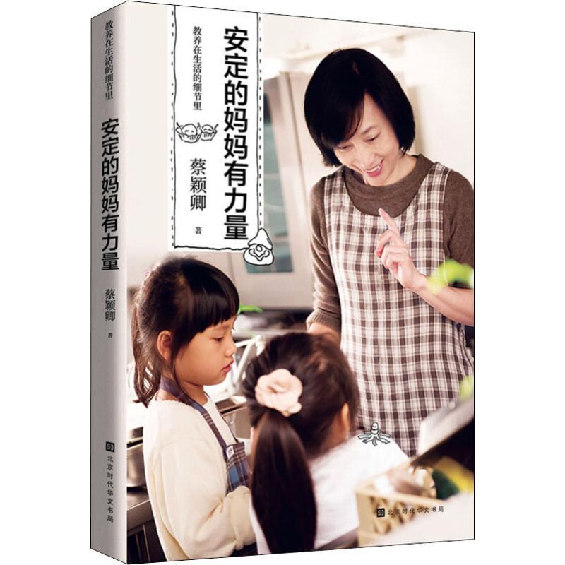正版新书]教养在生活的细节里 安定的妈妈有力量蔡颖卿978756992