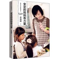 正版新书]教养在生活的细节里 安定的妈妈有力量蔡颖卿978756992