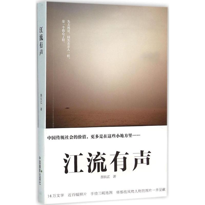 [M]江流有声-9787517903505