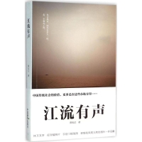 [M]江流有声-9787517903505