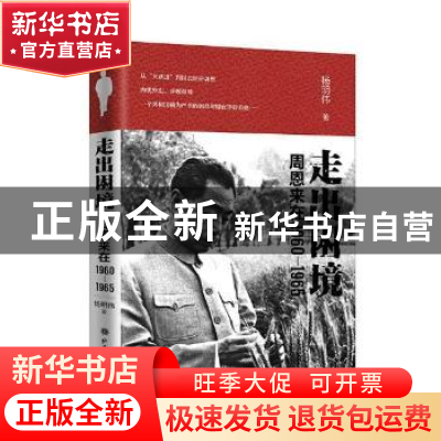 正版 走出困境:周恩来在1960-1965 杨明伟 山西人民出版社 978720