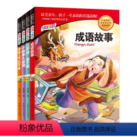 [正版]全4册彩图注音版中国孩子经典书籍三字经·弟子规 成语故事 中华上下五千年 小故事大道理 儿童读物故事书籍一二三
