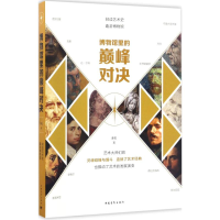 [M]博物馆里的巅峰对决-9787515347271