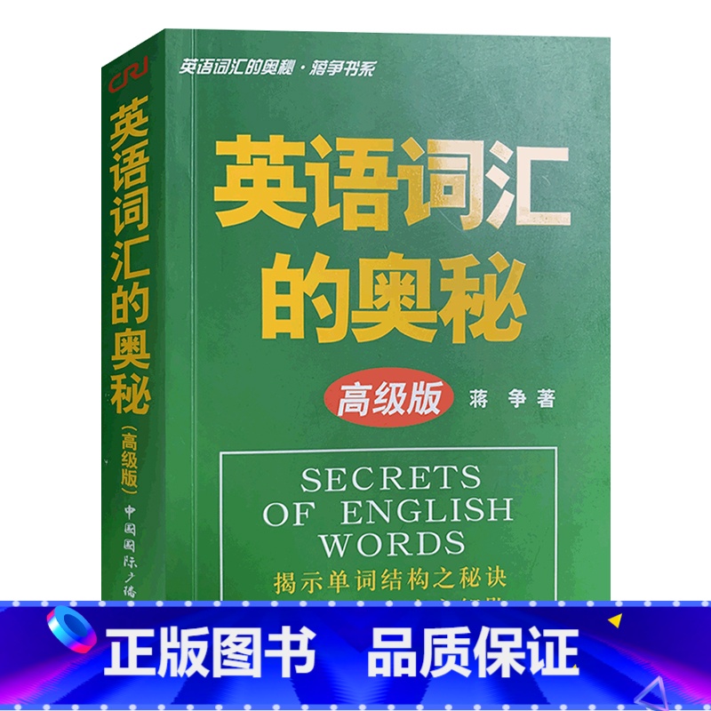 [正版]英语词汇的奥秘蒋争高级版英语单词记背速记神器词典书大全小学中高考大学英语四级六级考研词根词缀单词 中国国际广播出