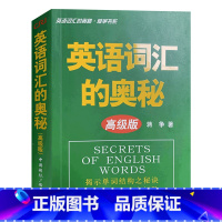 [正版]英语词汇的奥秘蒋争高级版英语单词记背速记神器词典书大全小学中高考大学英语四级六级考研词根词缀单词 中国国际广播出