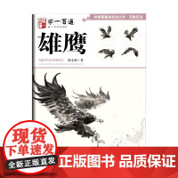 中国画基础技法丛书 写意花鸟 陈李新 著 绘画