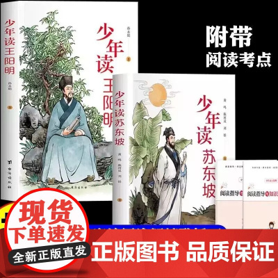 全2册 少年读王阳明赠考点少年读苏东坡正版 传习录走进王阳明三四五六年级中小学生青少年学生阅读的课外书 国学经典哲学书籍