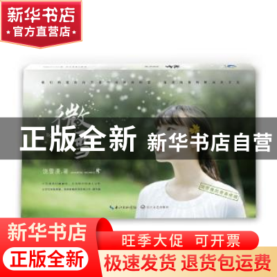 正版 微雪 饶雪漫 长江文艺出版社 9787535497826 书籍