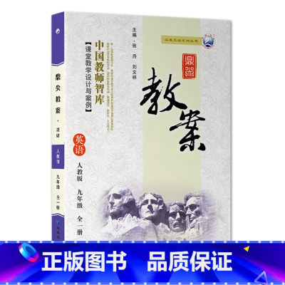 全一册-九年级-英语人教版 初中通用 [正版]2023鼎尖教案初中英语人教版7七8八9九年级上下册教参教师备课用书老师辅