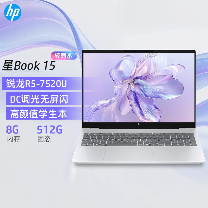 [国补]惠普(hp) 星book15 15.6英寸轻薄本办公笔记本电脑 AMD锐龙R5-7520U 8G 512G 银[15-fc0459AU]