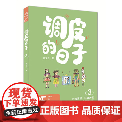 调皮的日子3(25周年纪念版)